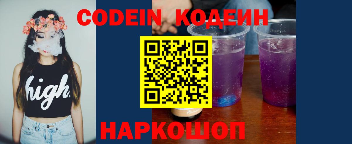 Родники  Codein Purple Drank  Вход с VPN  Кодеиновый сироп Lean напиток Lean (лин) 